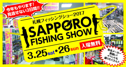 札幌フィッシングショー2017