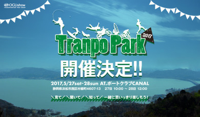 【OGUshow TranpoPark2017】専用ページ公開！