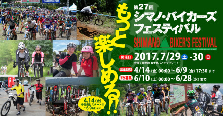 シマノ・バイカーズフェスティバル2017 in 富士見パノラマリゾート