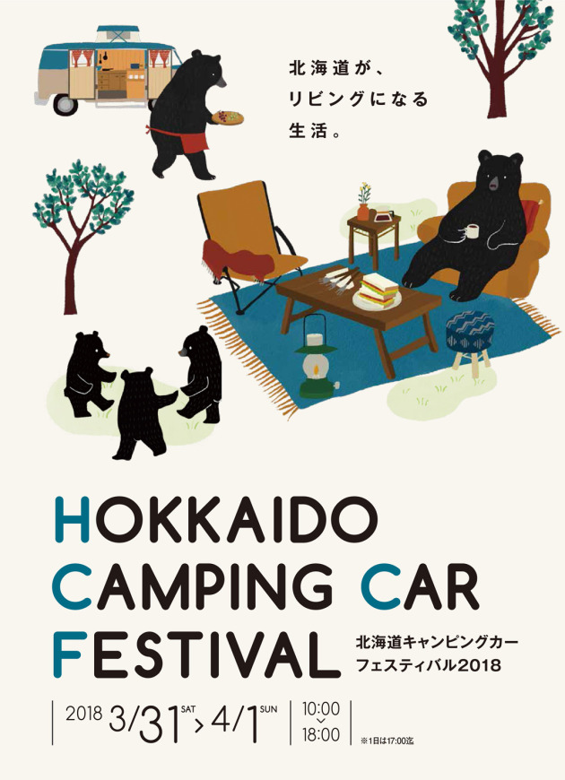 北海道キャンピングカーフェスティバル2018 出展車両 のご紹介
