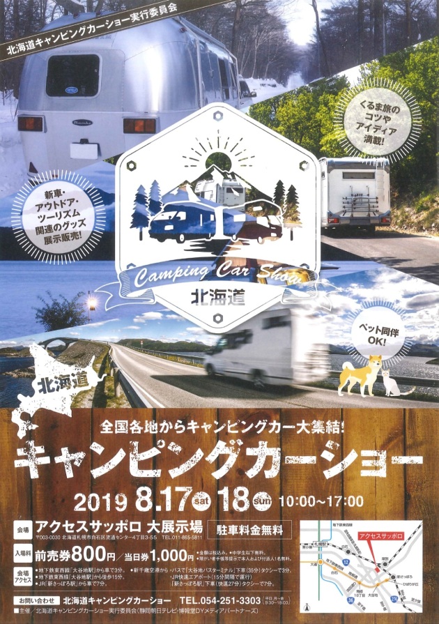北海道​キャンピングカーショー2019 出展決定!!