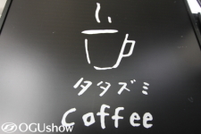 道の駅オグショー2014！美味しいコーヒー屋さん：タタズミCaffee