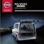 日産NV200ワゴンのトランポ仕様「マルチベッドワゴン」近日発売予定