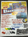 新商品！塗って剥がせる塗料「Elasti Wrap  スプレーラップ 」