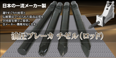 油圧ブレーカー用チゼル(ロッド)【価格一覧】｜建設機械用アタッチメント開発/設計/製造/販売 アースマシン(株)｜do-blog（ドゥブログ）