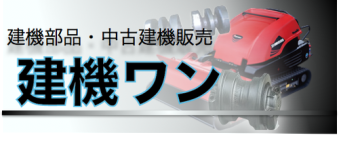 大好評！厳選された建設機械部品が最大50％OFF