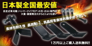 ハンマーナイフモア刃最安値比較でぶっちぎりNO.1