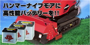 草刈りハンマーナイフモア用メンテナンスフリーバッテリーを最安値で販売中！