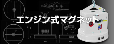 発電機搭載型 スクラップ用マグネット エンマグは電源不用で低価格