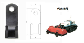 クボタAMX-7 ラジコン式草刈機用交換替え刃も社外品で！