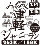 みちのく津軽ジャニーラン188㎞への挑戦