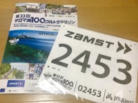 第33回サロマ湖100kmウルトラマラソンまであと3日