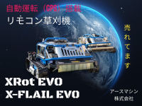 即時償却､税額控除が可能なリモコン式草刈機械｢XRot｣｢X-FLAIL｣