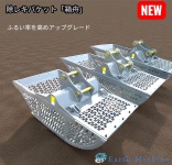 除礫バケット箱舟のアップグレード(ふるい作業効率20%UP)変更点