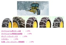 昨年度在庫タイヤチェーン特別値引き価格キャンペーン実施中!