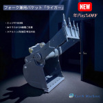 2025年12月31日迄 15%OFF フォーク兼用バケット「ライガー」
