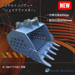 ふるい率30％Upと騒音低減25％Dounした新型スケルトンバケット