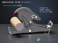 機械式木材切断､割り機「シャンキー」に作業性を向上させたタイプを追加