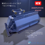 草刈りハンマーナイフモア｢カリアゲ君ミニ｣を2月末日迄15％OFF