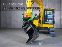 チルトローテーターのレンタル/リース機に0.25㎥(7t)クラス用を増台