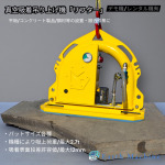 真空吸着吊り上げ機「リフター」が更にお買い求め易い価格に変更