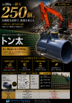 圧倒的生産性で現場常識を変える大型土のう製造バケット｢トン太｣