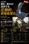 1台で複数工程完結するレーキ兼用油圧式フォーク｢レーキングラブ｣
