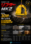 最大1.3tの巨石を30秒で吸い上げる真空吸着吸い上げ機｢リフターMK2｣