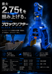 2.75t掴み上げるコンクリート2次製品グラップル｢ブロックリフター｣