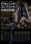 強力な破砕性能/高い耐久性/低価格「ダブルシリンダーコンクリート大割圧砕機」