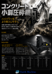 導入コスト・作業効率・耐久性に優れたコンクリート小割圧砕機