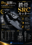 コンクリートを砕き！鉄骨を切断する！大割兼用鉄骨SRCカッター
