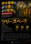 樹木苗生産や林業における植林作業の効率化に油圧ショベル樹木苗自動掘取り機