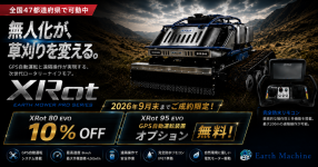 リモコン式草刈ロータリーナイフモアの2機種を9月末迄特価で販売