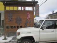 気になるラーメン店 厚沢部町の創業100年前井食堂！