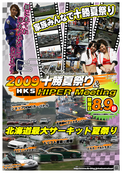 明日は十勝夏祭り Hks Hiper Meeting 自動車チューニング パーツ取付 Hksテクニカルファクトリー札幌店 Do Blog ドゥブログ