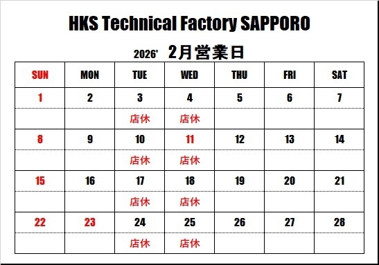 ＨＫＳテクニカルファクトリー札幌 ２月営業日のご案内