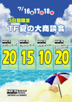 7月16日17日18日は、TF夏の大商談会　