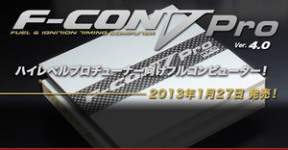 NEW F-CON V pro4.0　1/27発売