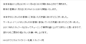 ＴＦ札幌 年末年始 店舗休業日をご案内いたします。