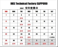 ＨＫＳテクニカルファクトリー札幌 12月営業日のご案内