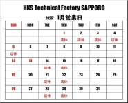 ＨＫＳテクニカルファクトリー札幌 1月営業日のご案内