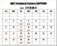 ＨＫＳテクニカルファクトリー札幌 ２月営業日のご案内