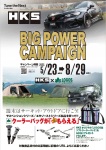 2025 HKS BIG POWER CAMPAIGN エキゾースト/サスペンション