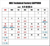 ＨＫＳテクニカルファクトリー札幌 ８月営業日のご案内