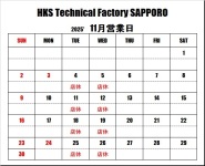 ＨＫＳテクニカルファクトリー札幌 11月営業日のご案内