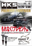 HKS PREMIUM CAMPAIGN エキゾースト＆サスペンション編