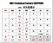 ＨＫＳテクニカルファクトリー札幌 12月営業日のご案内
