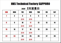 ＨＫＳテクニカルファクトリー札幌 ２月営業日のご案内