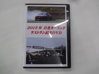 2015年　白老カーランド　ラストラン記念DVD　売り込みに　(^◇^;)